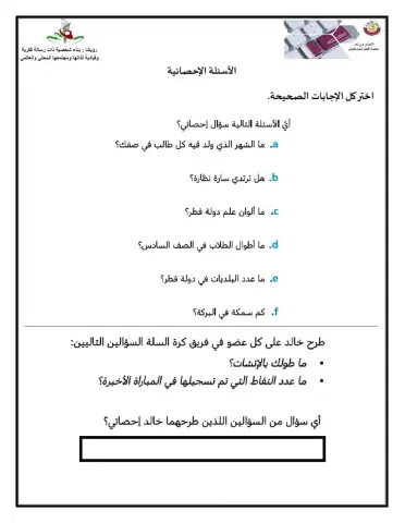 الأسئلة الإحصائية