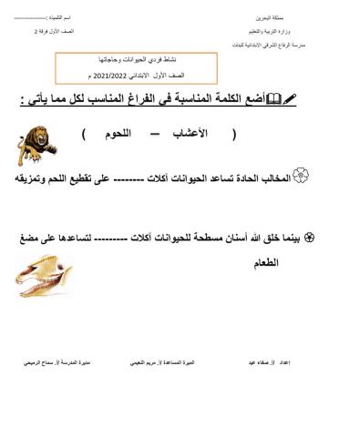 الحيوانات وحاجاتها