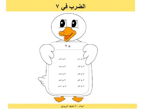 الضرب في ٧
