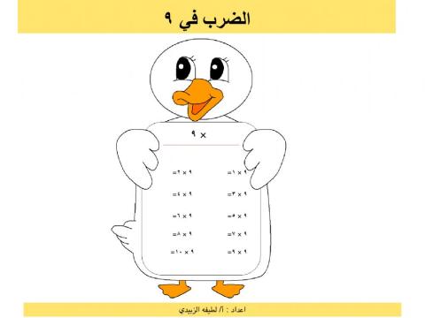 الضرب في ٩