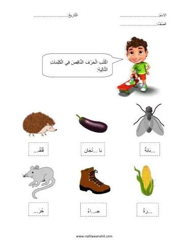 أكتب الحرف الناقص في الكلمة