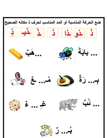 ضع الحركة أو المد المناسب لحرف ذ