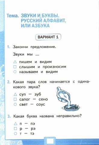 Тесты, 1 класс. Звуки и буквы. Русский алфавит или азбука.  Вариант 1
