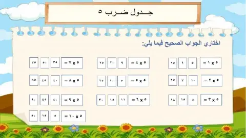 جدول ضرب 5
