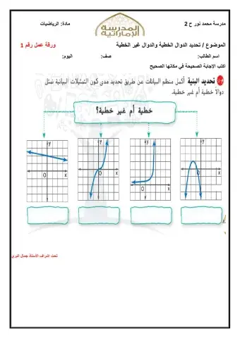 تحديد الدوال الخطيو والدوال غير الخطية