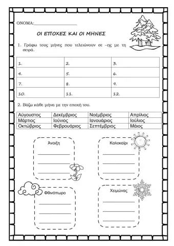Εποχες και μηνες