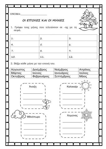 Εποχες και μηνες