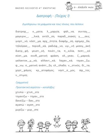 Λεξιλόγιο 4ης ενότητας - Γλώσσα Στ΄