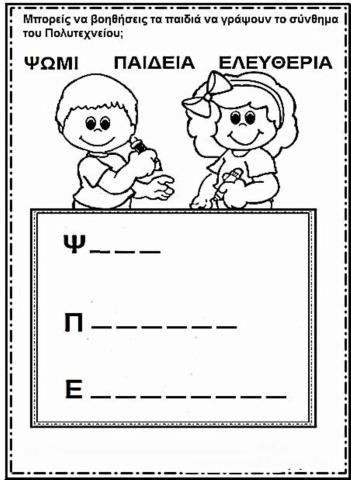 Γράφω το σύνθημα του Πολυτεχνείου