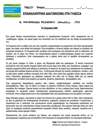 Στ Γλώσσα Επαναληπτικό Ενότητες 2-4