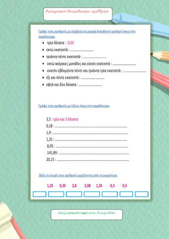 Ανάγνωση δεκαδικών αριθμών