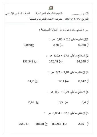 ضرب الاعداد العشرية وقسمتها