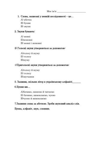 Тест -Звуки та букви-