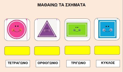 Μαθαίνω τα σχήματα