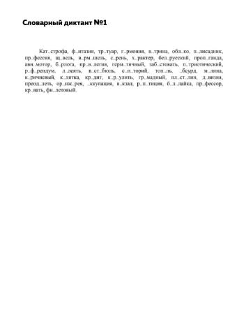 Словарный диктант