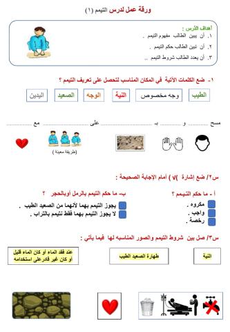 ورقة عمل  لدرس التيمم (1)ـ