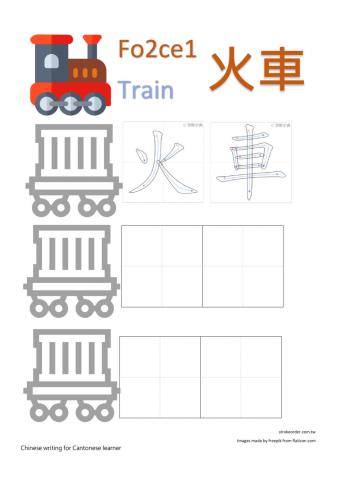 Writing 火車 for Cantonese learner
