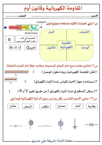 فيزياء 3 المقاومة الكهربائية