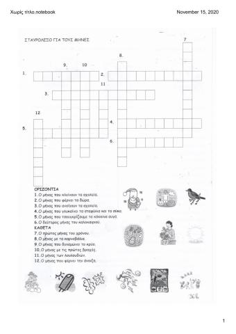 Σταυρόλεξο με τους μήνες