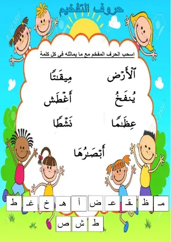 حروف التفخيم