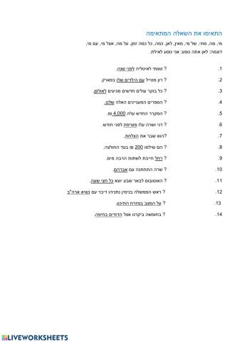 התאימו את השאלה המתאימה