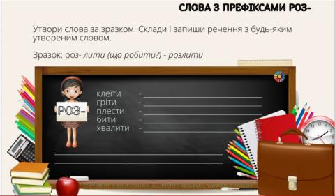 Слова з префіксом роз-.