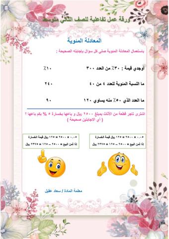 المعادلة المئوية