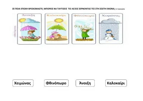Ταυτισε τις λεξεις εποχές