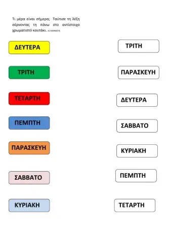 Οι ημερες της εβδομαδας