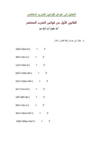 التحليل الى عوامل لقوانين الضرب المختصر