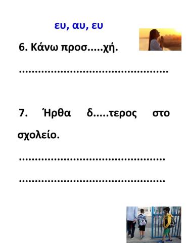 Οι συνδυασμοί αυ και ευ - μέρος β'