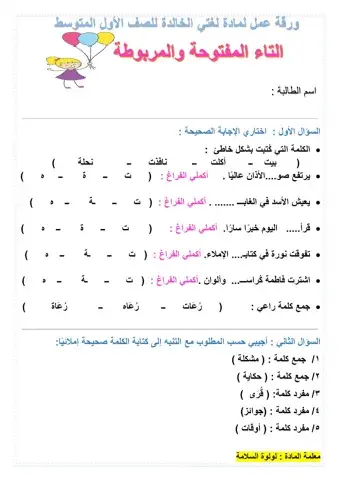 التاء المفتوحة والمربوطة