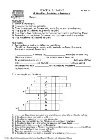 Ο Κλεισθένης θελειώνει τη δημοκρατία