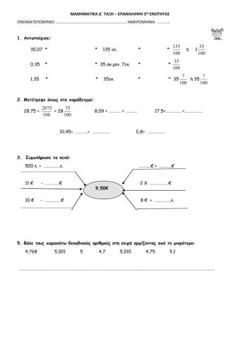 Επαναληπτικό 3ης ενότητας Μαθηματικά Δ΄Δημοτικού