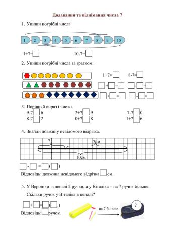 Додавання та віднімання числа 7