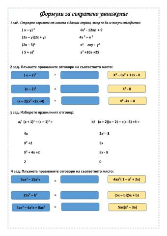 Формули за съкратено умножение