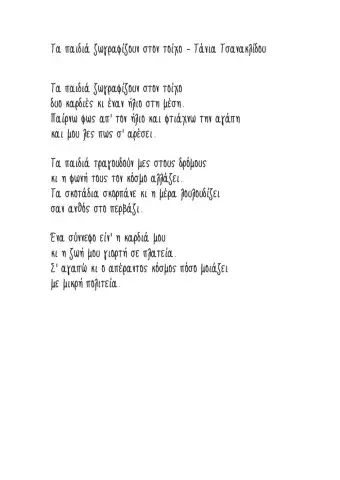 Τα παιδιά ζωγραφίζουν στον τοίχο - στίχοι