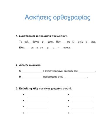 Ασκήσεις ορθογραφίας