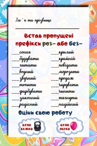 Префікси роз, без