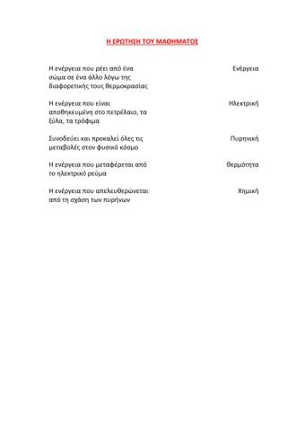 Η ενέργεια - ερώτηση αξιολόγησης