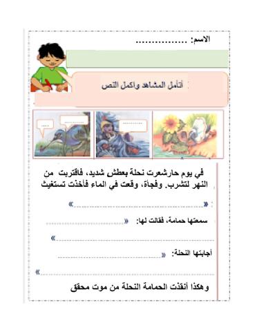 الحمامة والنحلة