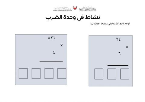 نشاط في وحدة الضرب ٢