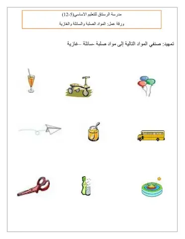 المواد الصلبة والسائلة والغازية