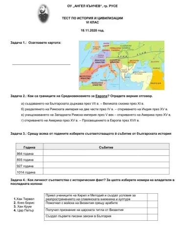 ТЕСТ - България и Европа до 11 век
