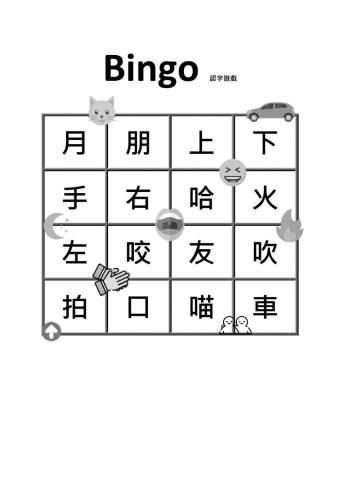 Bingo 認字遊戲