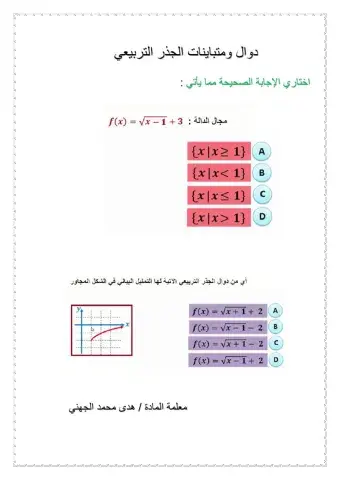 دوال ومتباينات الجذر التربيعي