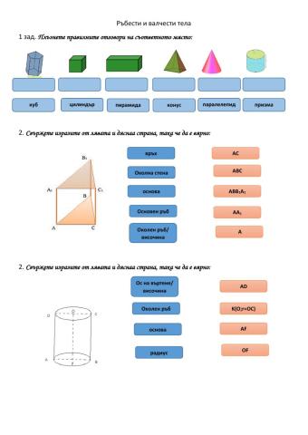 Ръбести и валчести тела