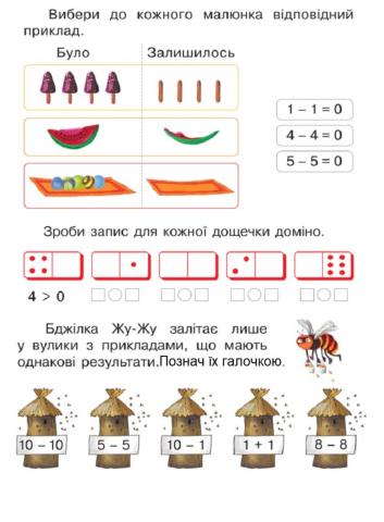 Число 0. Віднімання рівних чисел
