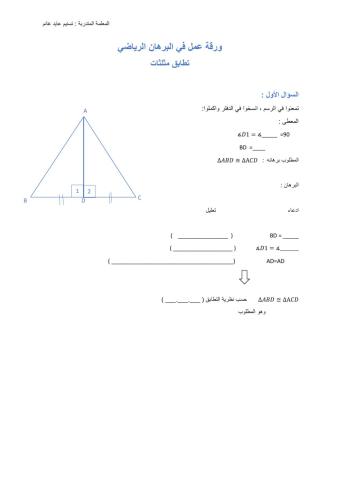 برهان في تطابق المثلثات