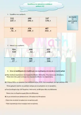 Μαθηματικά Γ΄ Κεφάλαιο 15:Προσθέσεις και αφαιρέσεις τριψήφιων αριθμών